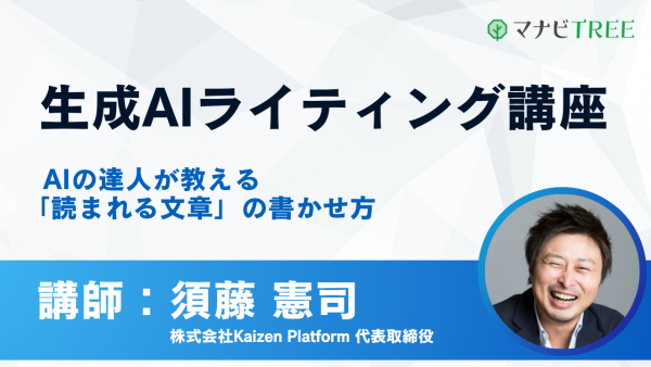 生成AIライティング講座