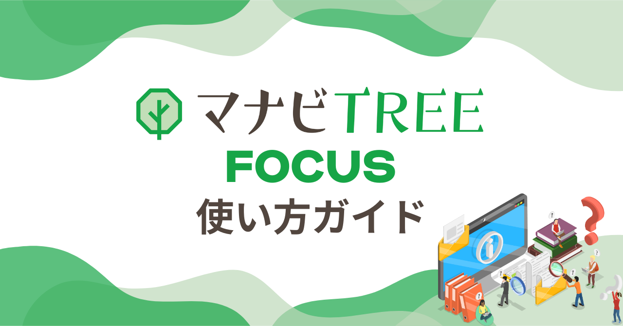 「マナビTREE FOCUS 使い方ガイド」記事のサムネイル画像