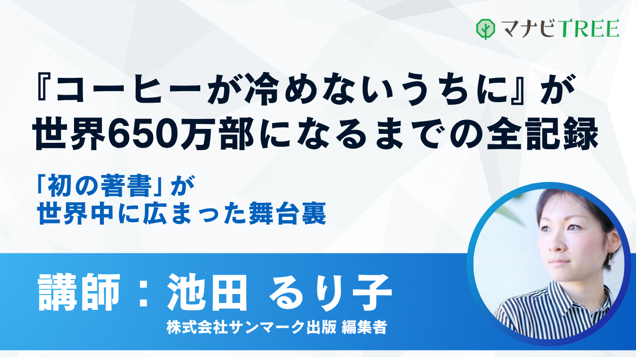 オンライン講座『『コーヒーが冷めないうちに』が世界650万部になるまでの全記録』のメインビジュアル。講師の池田るり子（株式会社サンマーク出版）の写真と、マナビTREEのロゴが配置されている。