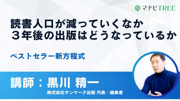 読書人口が減っていくなか３年後の出版はどうなっているか