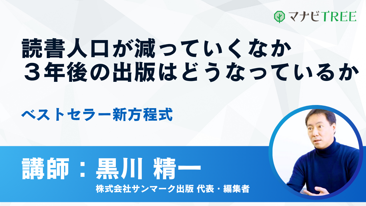 オンライン講座『読書人口が減っていくなか３年後の出版はどうなっているか』のメインビジュアル。講師の黒川精一（サンマーク出版 代表・編集者）の写真と、マナビTREEのロゴが配置されている。