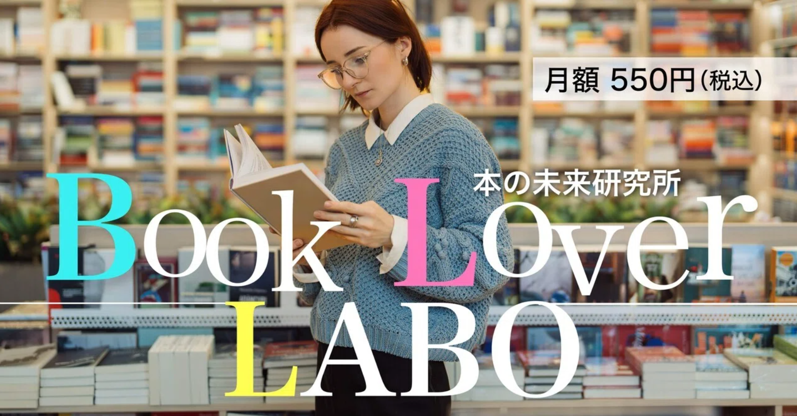 オンラインコミュニティ『Book Lover LABO』のメインビジュアル