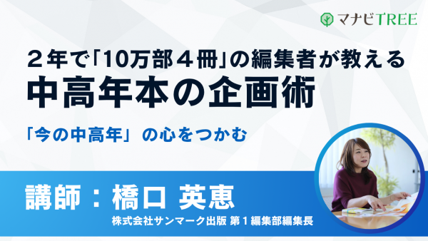 ２年で「10万部４冊」の編集者が教える中高年本の企画術
