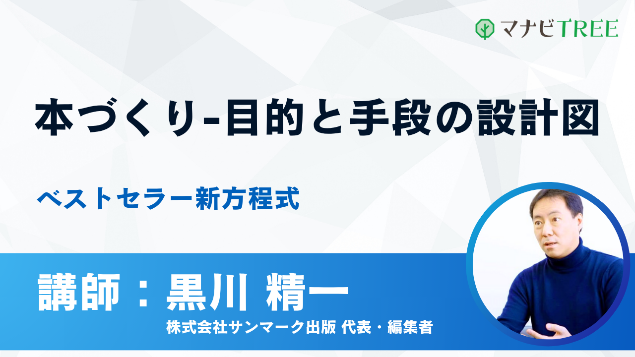 オンライン講座『本づくり-目的と手段の設計図』のメインビジュアル。講師の黒川精一（サンマーク出版 代表・編集者）の写真と、マナビTREEのロゴが配置されている。