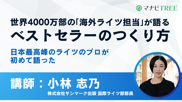 世界4000万部の「海外ライツ担当」が語るベストセラーのつくり方