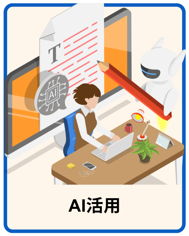 AI活用