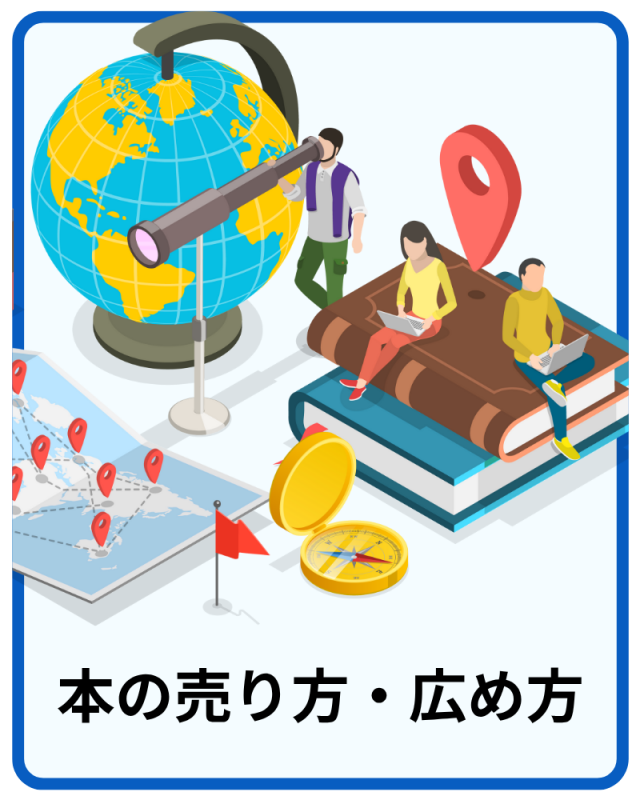 本の売り方・広め方