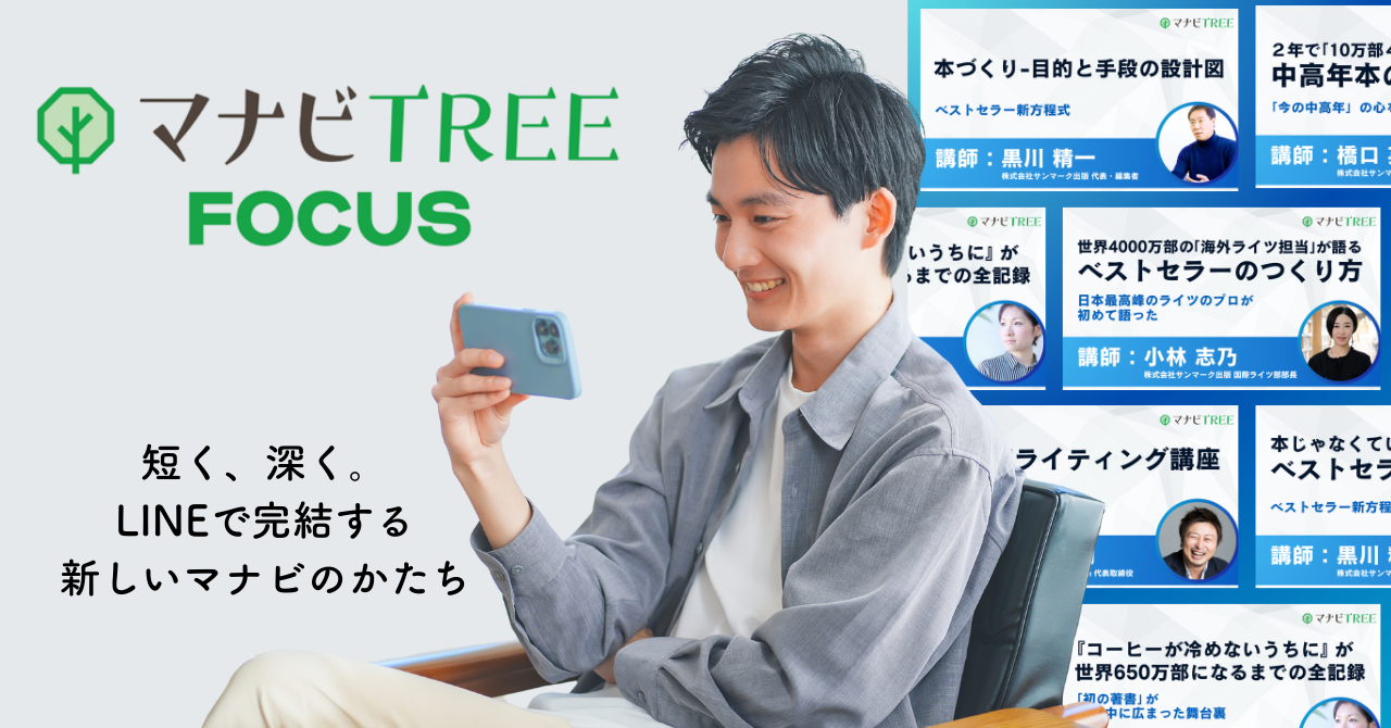 「マナビTREE FOCUS」のサブビジュアル