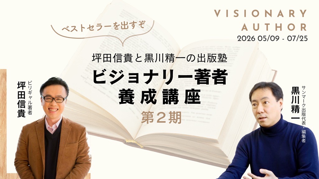 坪田信貴と黒川精一の出版塾『ビジョナリー著者養成講座』の第2期募集のメインビジュアル