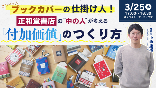 ブックカバーの仕掛け人！正和堂書店の”中の人”が考える「付加価値」のつくり方