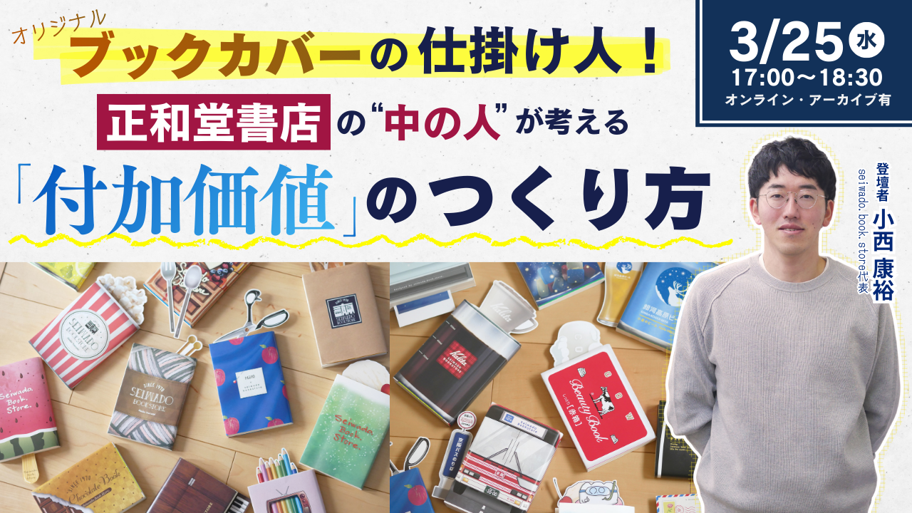 『ブックカバーの仕掛け人！正和堂書店の中の人が考える「付加価値」のつくり方』トップバナー
