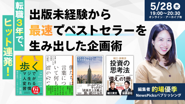 転職３年で、ヒット連発！出版未経験から最速でベストセラーを生み出した企画術