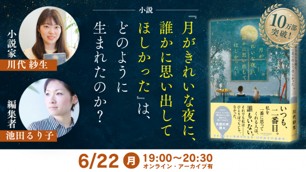 小説『月がきれいな夜に、誰かに思い出してほしかった』はどのように生まれたのか？